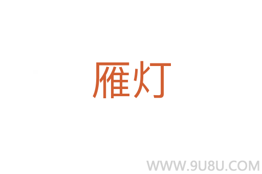 雁燈