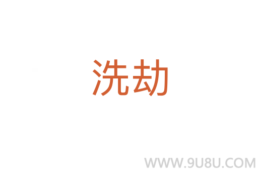 洗劫
