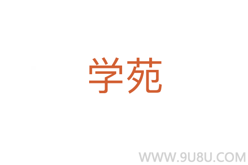 學苑