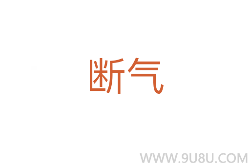 斷氣