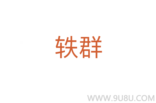 軼群