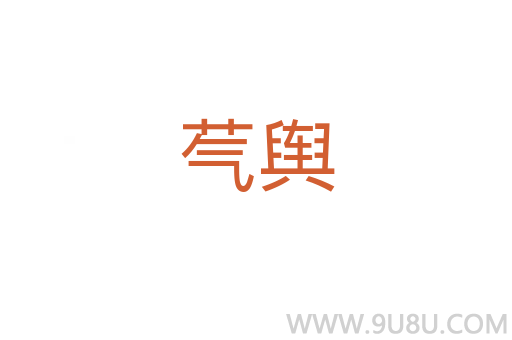 芞輿