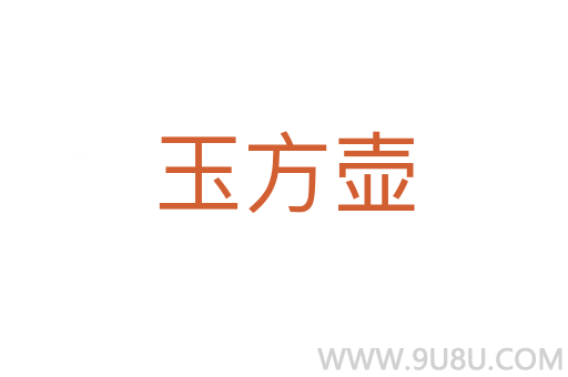 玉方壺