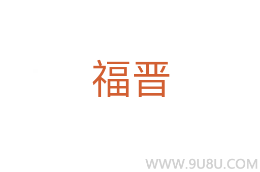 福晉