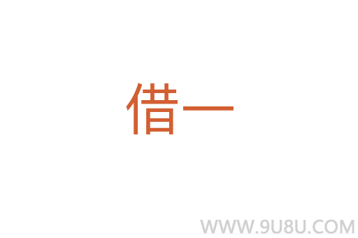 借一