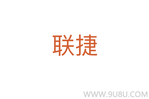 聯(lián)捷