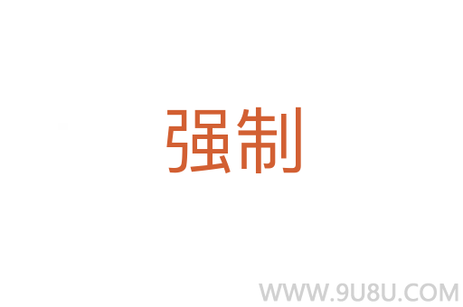 強制