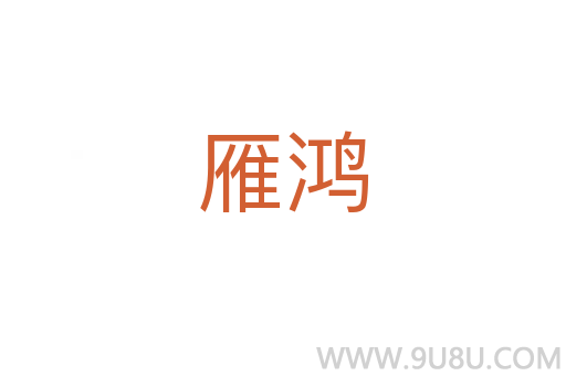 雁鴻