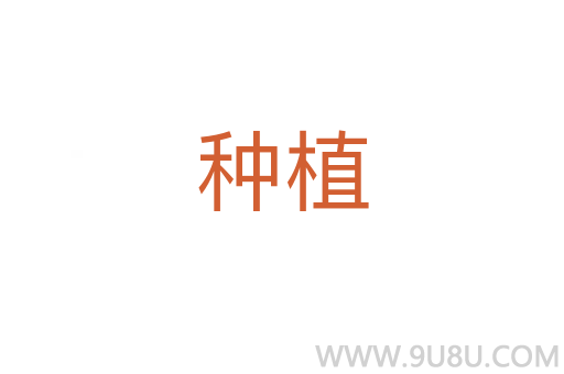 種植