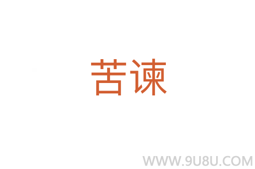 苦諫