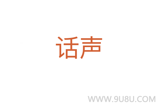 話聲