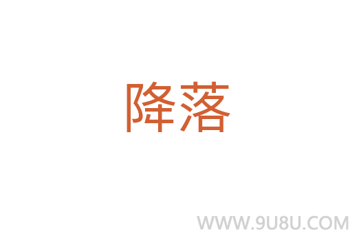 降落