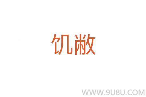 饑敝