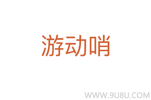 游動哨