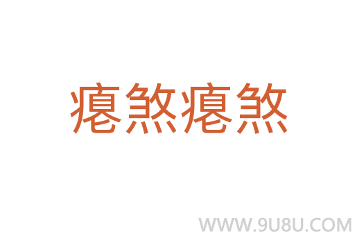 癟煞癟煞