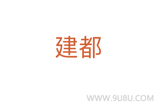 建都