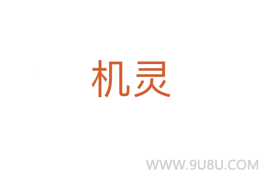 機(jī)靈