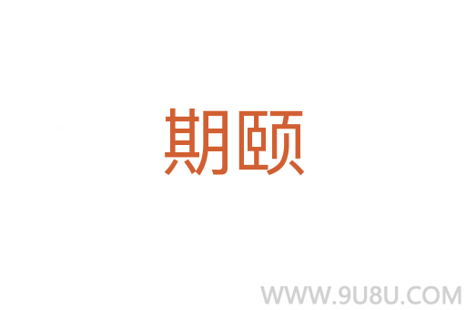 期頤