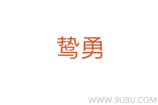 鷙勇