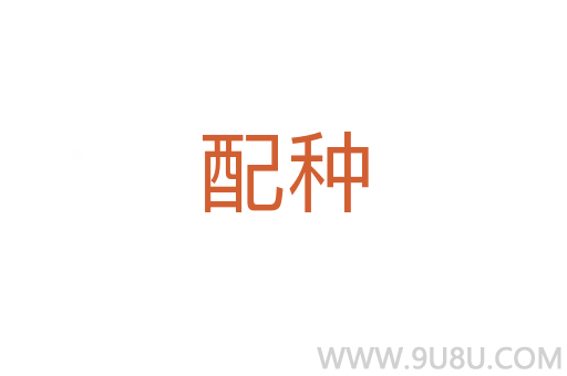 配種
