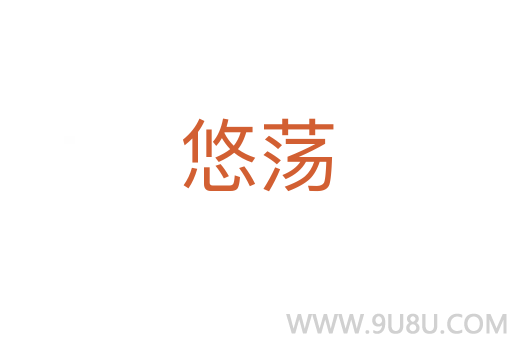 悠蕩