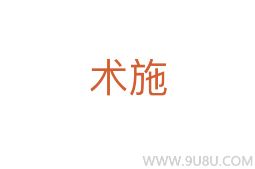 術施