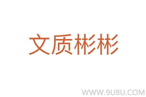 文質彬彬