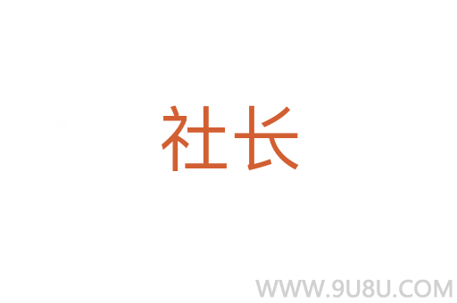社長