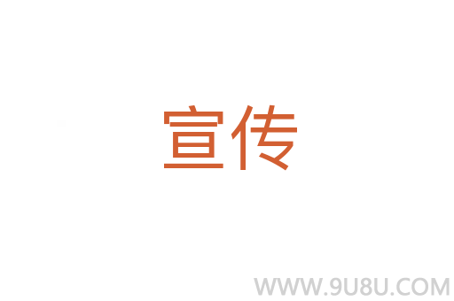 宣傳