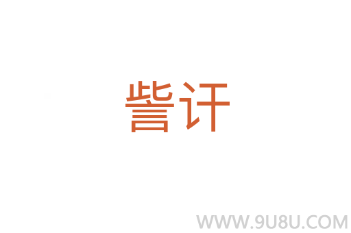 訾訐