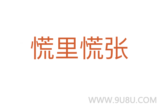 慌里慌張