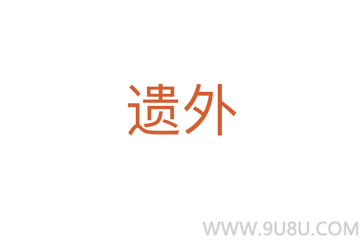 遺外