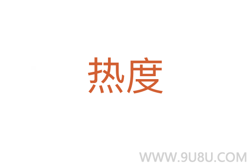 熱度