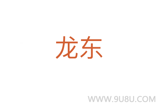 龍東