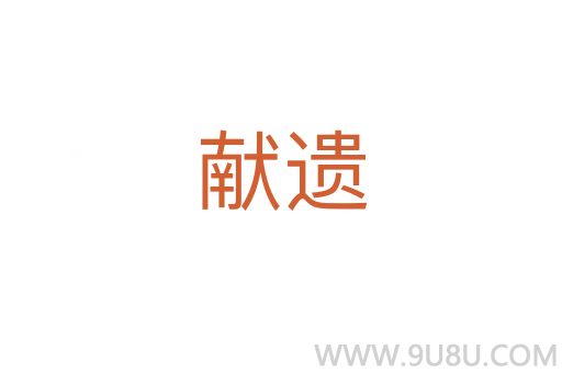 獻(xiàn)遺