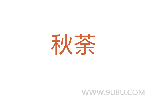 秋荼