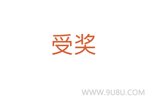 受獎