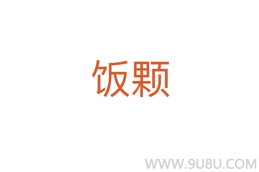 飯顆