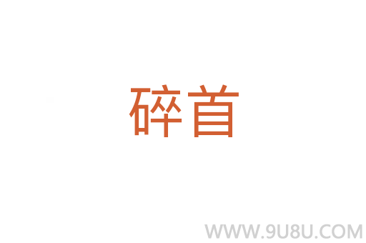 碎首