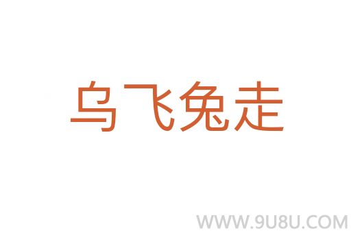 烏飛兔走