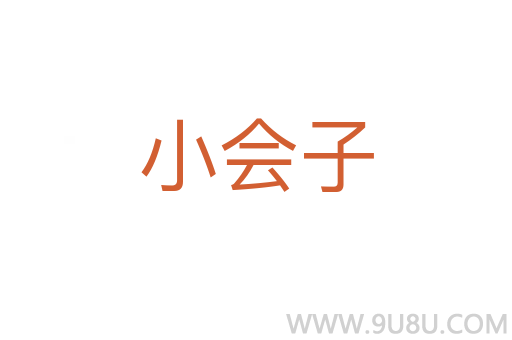 小會(huì)子