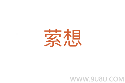 縈想