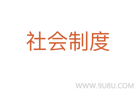 社會(huì)制度