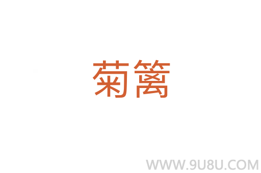 菊籬