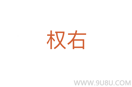 權(quán)右
