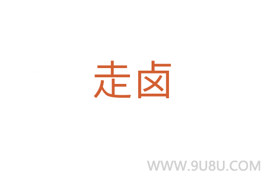走鹵