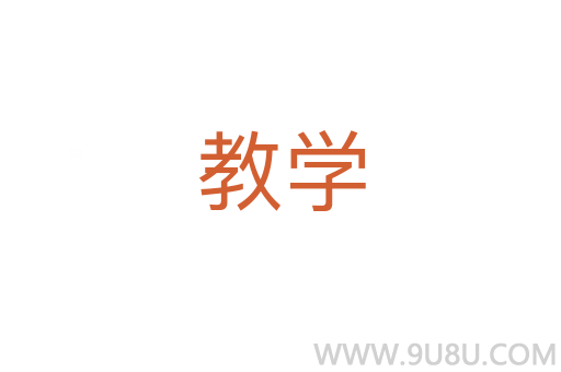 教學