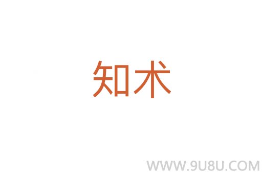 知術