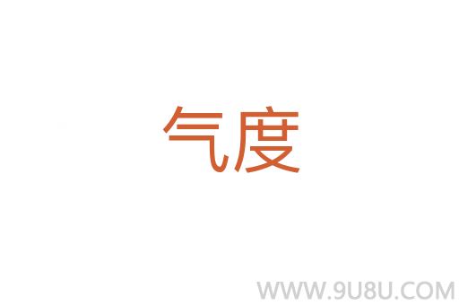 氣度