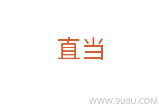 直當